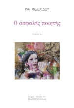 297171-Ο ασφαλής ποιητής