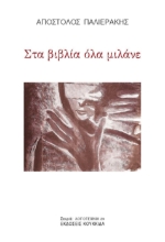 297173-Στα βιβλία όλα μιλάνε
