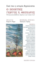 297174-Εκεί που η ιστορία διχαλώνεται - Ο ποιητής Γιώργος Χ Θεοχάρης
