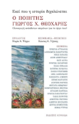 297174-Εκεί που η ιστορία διχαλώνεται - Ο ποιητής Γιώργος Χ Θεοχάρης