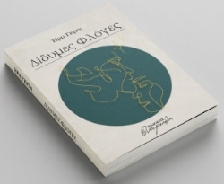 297179-Δίδυμες φλόγες