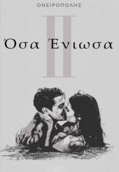 297182-Όσα ένιωσα ΙΙ