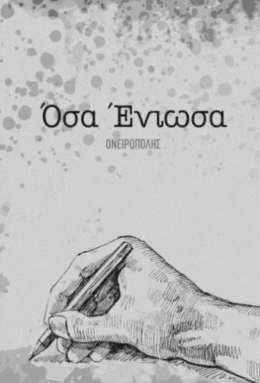 297183-Όσα ένιωσα