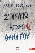 297184-Σ' αγαπώ μέχρι θανάτου