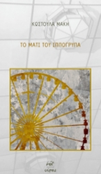 297185-Το μάτι του Ιππόγρυπα