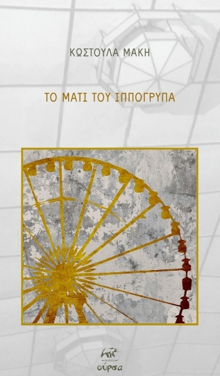 297185-Το μάτι του Ιππόγρυπα