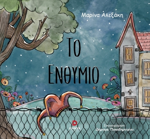 297186-Το ενθύμιο