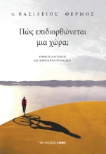 297188-Πώς επιδιορθώνεται μια χώρα;