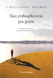 297188-Πώς επιδιορθώνεται μια χώρα;