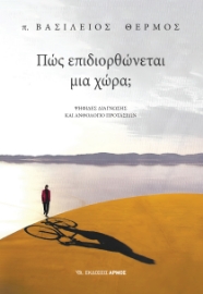 297188-Πώς επιδιορθώνεται μια χώρα;