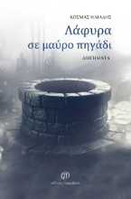 297190-Λάφυρα σε μαύρο πηγάδι