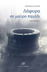 297190-Λάφυρα σε μαύρο πηγάδι