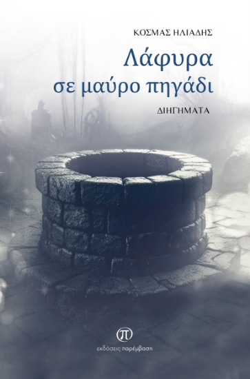 297190-Λάφυρα σε μαύρο πηγάδι