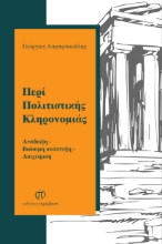 297191-Περί πολιτιστικής κληρονομιάς