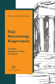 297191-Περί πολιτιστικής κληρονομιάς