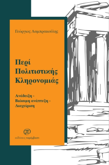 297191-Περί πολιτιστικής κληρονομιάς