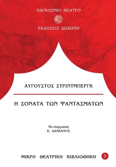 297192-Η σονάτα των φαντασμάτων