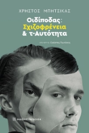 297193-Οιδίποδας: Σχιζοφρένεια και τ-Αυτότητα