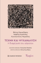 297194-Τέχνη και ψυχανάλυση