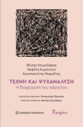 297194-Τέχνη και ψυχανάλυση