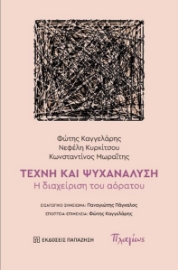 297194-Τέχνη και ψυχανάλυση