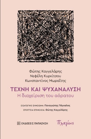 297194-Τέχνη και ψυχανάλυση