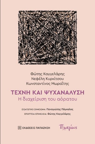 297194-Τέχνη και ψυχανάλυση