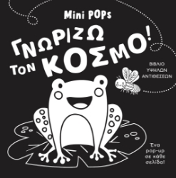 297197-Γνωρίζω τον κόσμο!