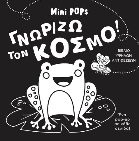 297197-Γνωρίζω τον κόσμο!