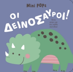 297198-Οι δεινόσαυροι!