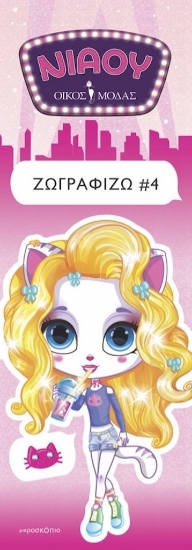 297201-Νιάου οίκος μόδας: Ζωγραφίζω 4