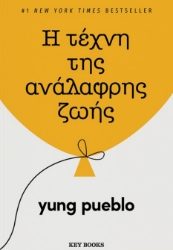 297206-Η τέχνη της ανάλαφρης ζωής