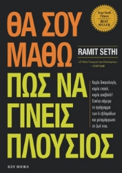 297207-Θα σου μάθω πώς να γίνεις πλούσιος