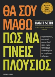 297207-Θα σου μάθω πώς να γίνεις πλούσιος