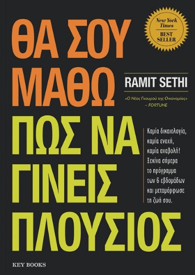 297207-Θα σου μάθω πώς να γίνεις πλούσιος