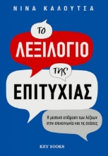 297208-Το λεξιλόγιο της επιτυχίας
