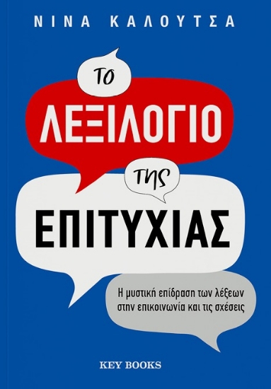 297208-Το λεξιλόγιο της επιτυχίας