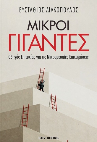 297211-Μικροί γίγαντες