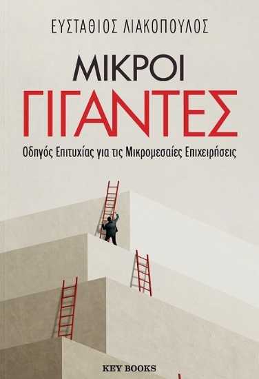 297211-Μικροί γίγαντες