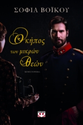 297212-Ο κήπος των μικρών θεών