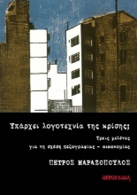 297218-Υπάρχει λογοτεχνία της κρίσης;