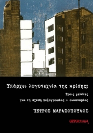 297218-Υπάρχει λογοτεχνία της κρίσης;