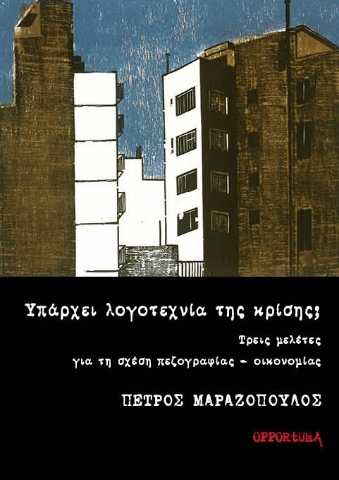 297218-Υπάρχει λογοτεχνία της κρίσης;
