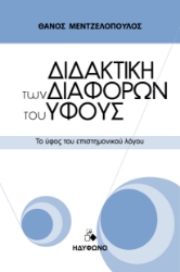 297220-Διδακτική των διαφορών του ύφους