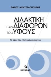 297220-Διδακτική των διαφορών του ύφους