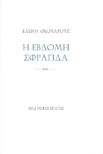 297221-Η έβδομη σφραγίδα