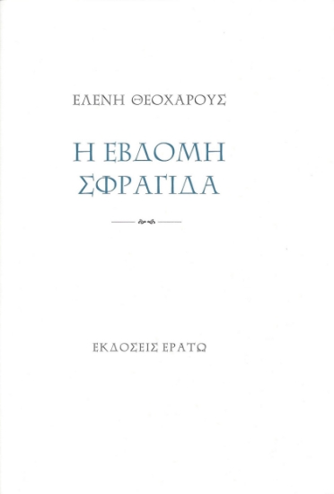 297221-Η έβδομη σφραγίδα