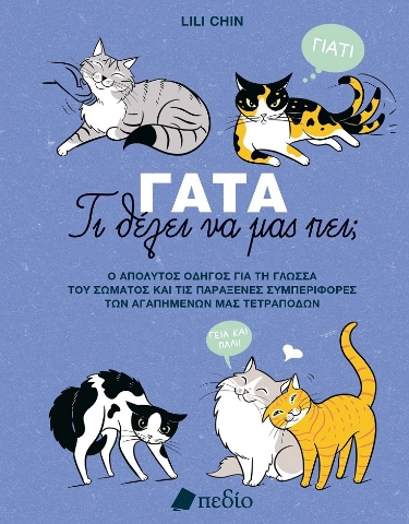 297233-Γάτα - Τι θέλει να μας πει;