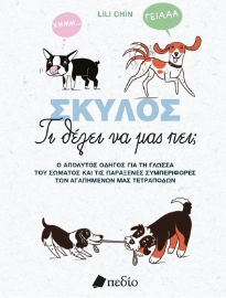 297234-Σκύλος - Τι θέλει να μας πει;