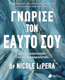 297235-Γνώρισε τον εαυτό σου